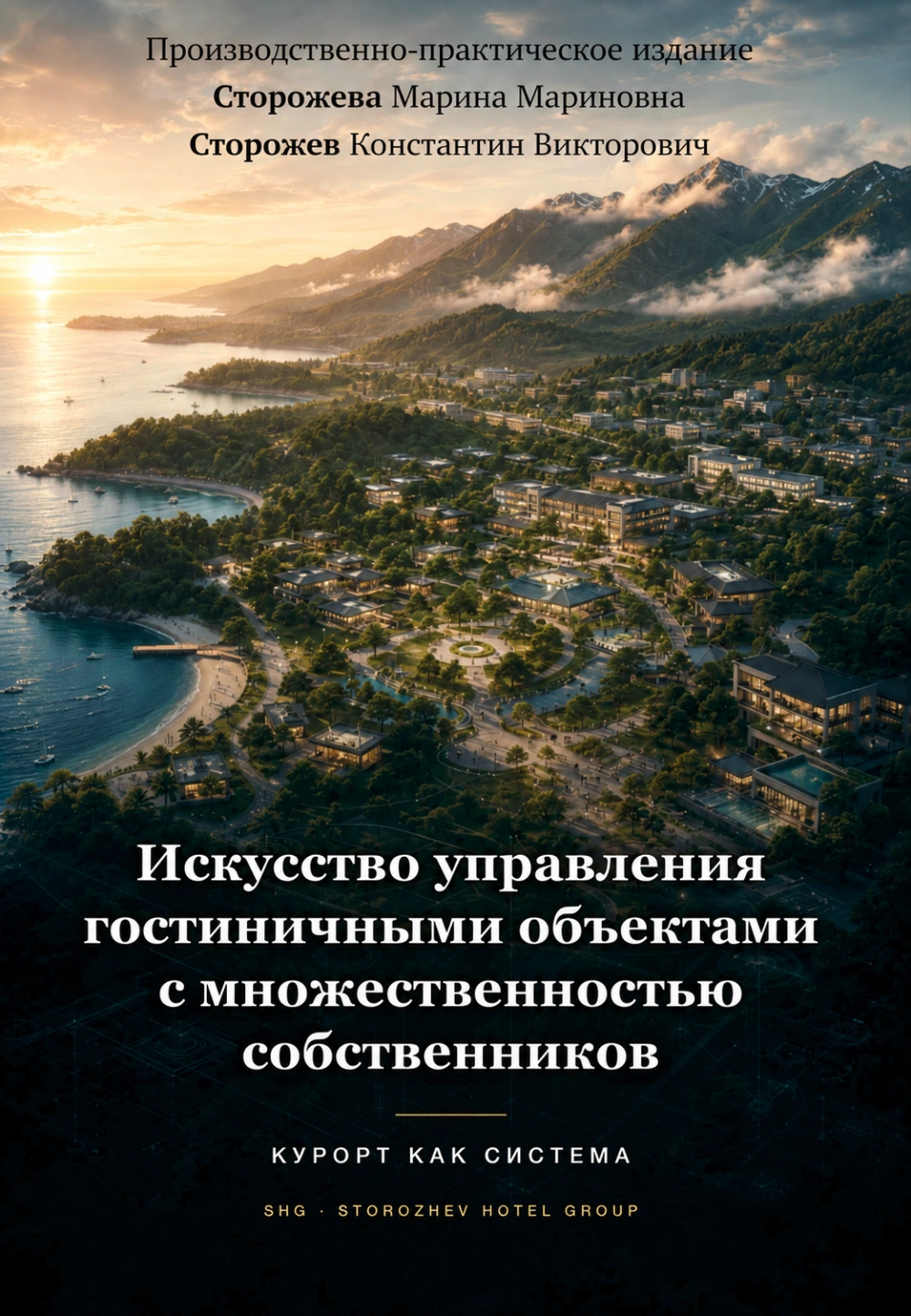 Обложка книги «Искусство управления гостиничными объектами с множественностью собственников» — Марина Сторожева и Константин Сторожев